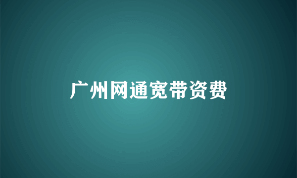 广州网通宽带资费