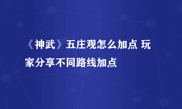 《神武》五庄观怎么加点 玩家分享不同路线加点
