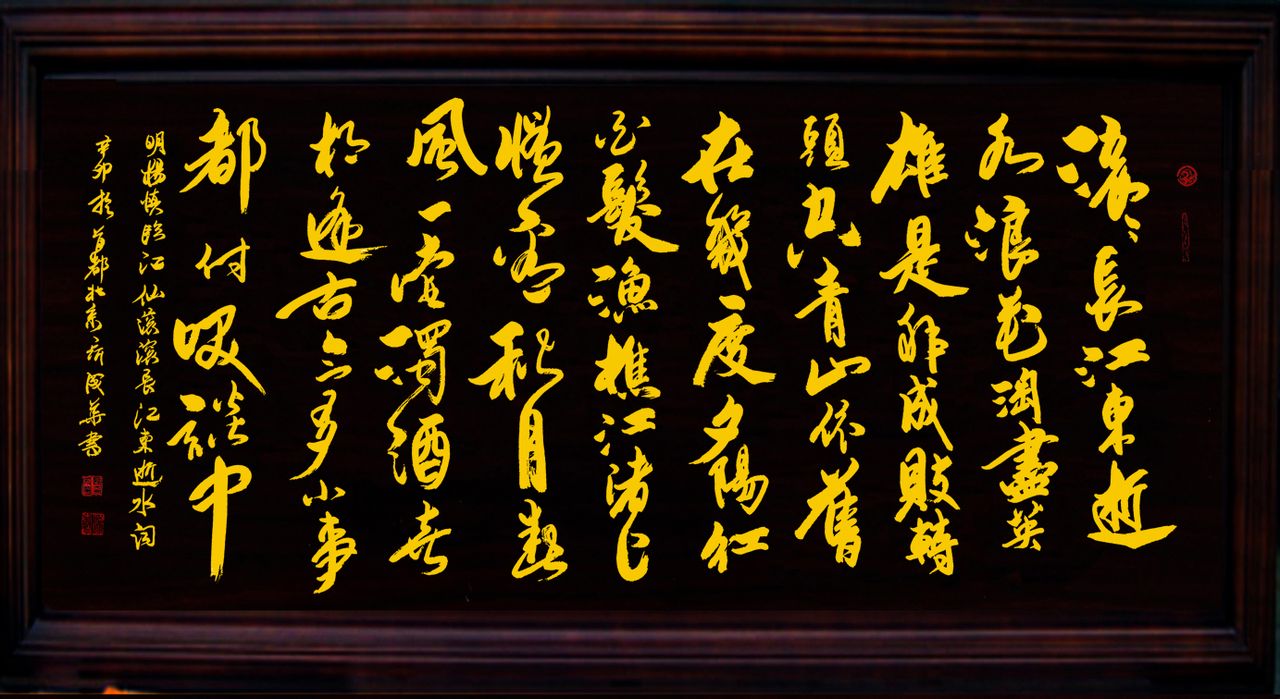 滚滚长江东逝水书法 是什么词？