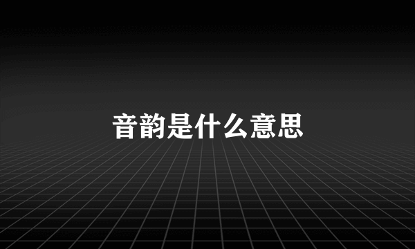音韵是什么意思