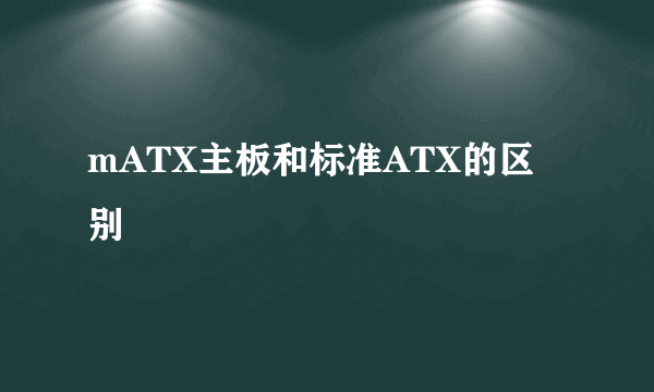 mATX主板和标准ATX的区别
