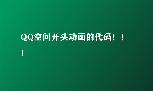 QQ空间开头动画的代码！！！