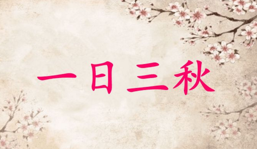 “一日不见，如隔三秋”里的“三秋”是指多少时间