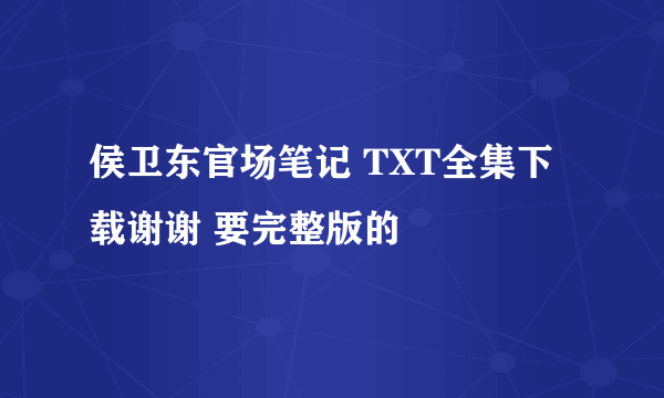 侯卫东官场笔记 TXT全集下载谢谢 要完整版的