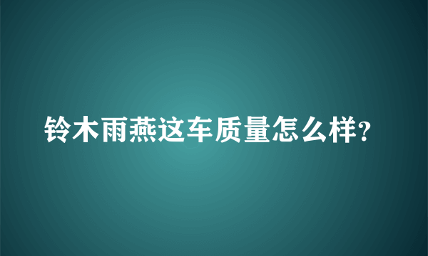 铃木雨燕这车质量怎么样？