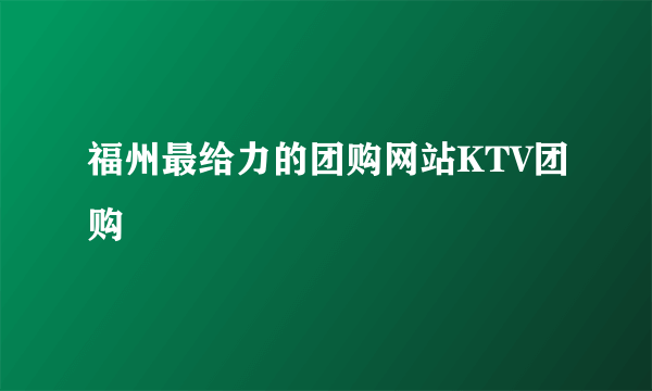 福州最给力的团购网站KTV团购