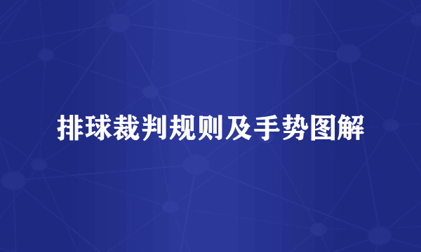 排球裁判规则及手势图解