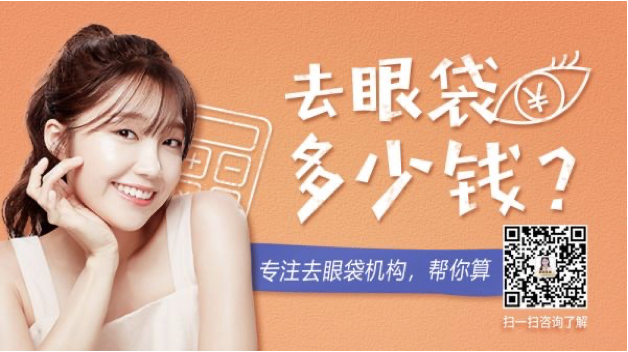 激光祛眼袋费用是多少？