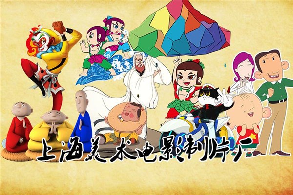 上海美术电影制片厂的主要作品