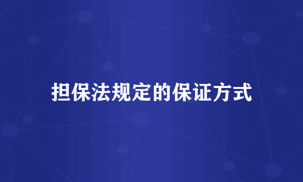 担保法规定的保证方式