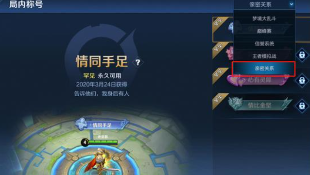 《王者荣耀》大佬救命是哪个亲密关系？是几级？