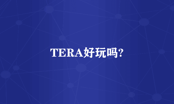TERA好玩吗?