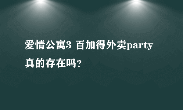 爱情公寓3 百加得外卖party 真的存在吗？