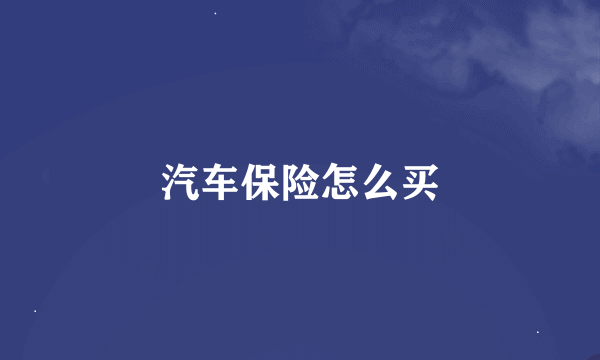 汽车保险怎么买