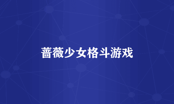 蔷薇少女格斗游戏