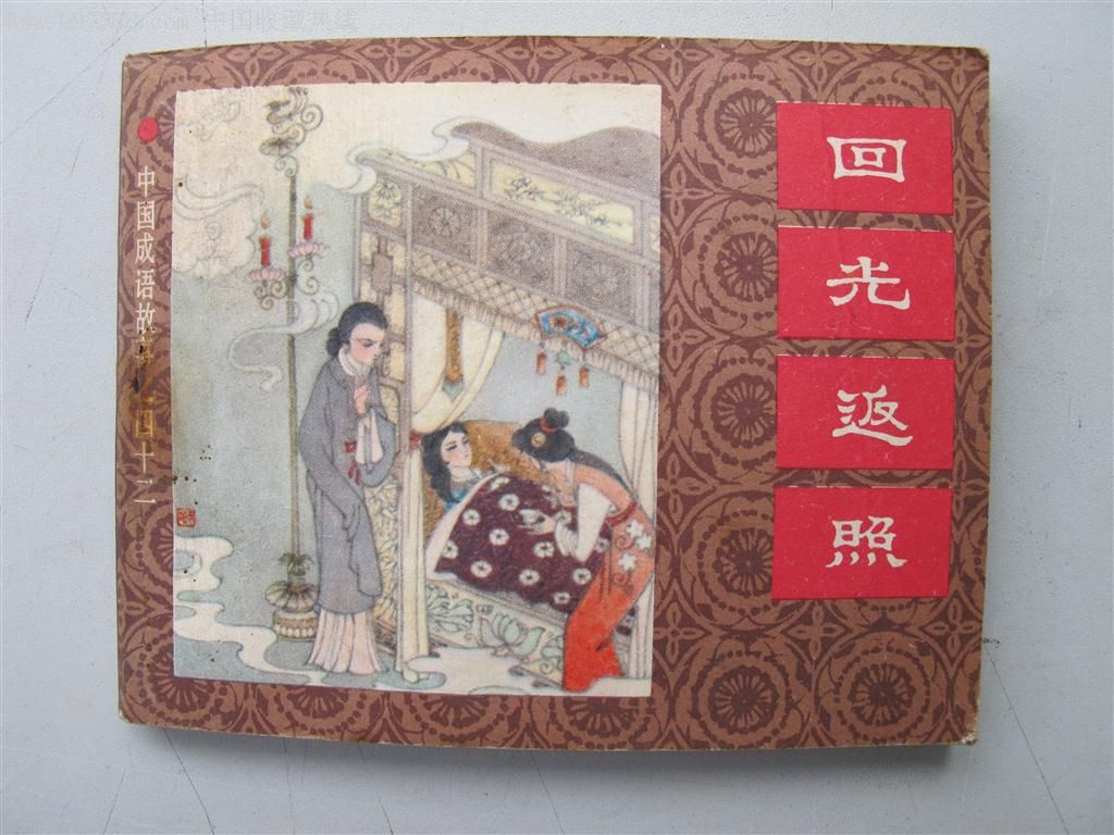 “回光返照”这个成语出自哪里？