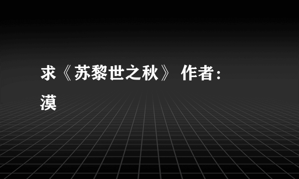 求《苏黎世之秋》 作者：棽漠