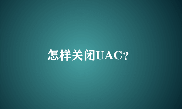 怎样关闭UAC？