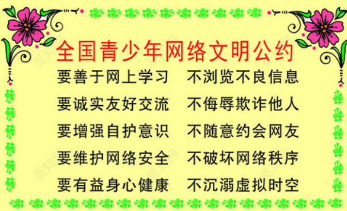 全国青少年网络文明公约