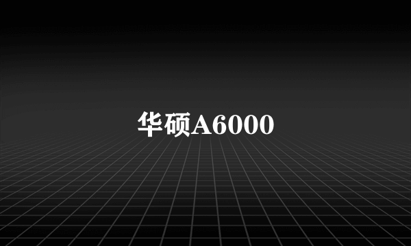 华硕A6000