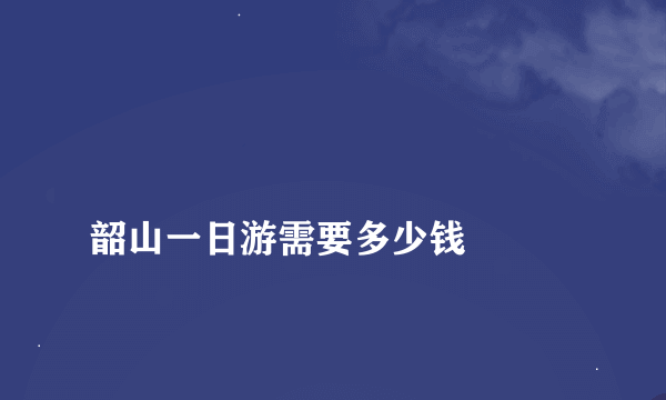 
韶山一日游需要多少钱

