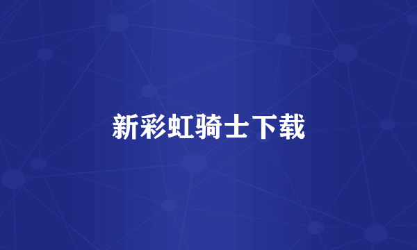 新彩虹骑士下载