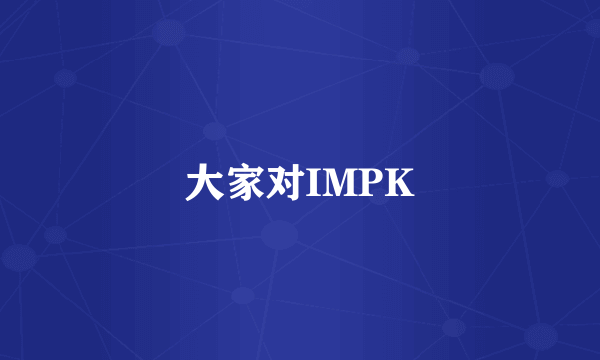 大家对IMPK