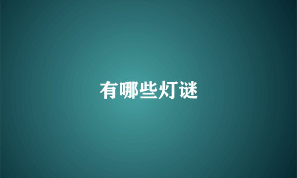 有哪些灯谜