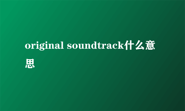 original soundtrack什么意思