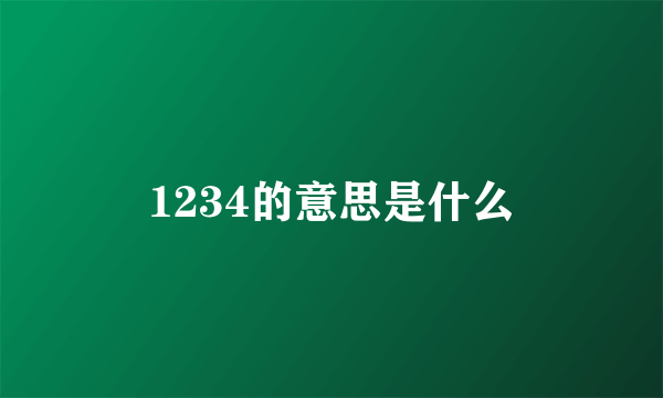 1234的意思是什么
