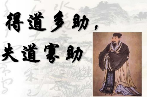得道多助失道寡助是什么意思