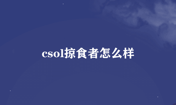 csol掠食者怎么样