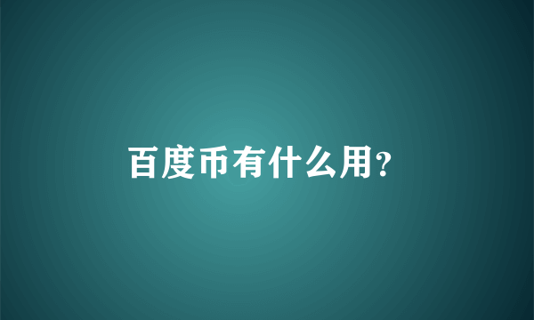 百度币有什么用?