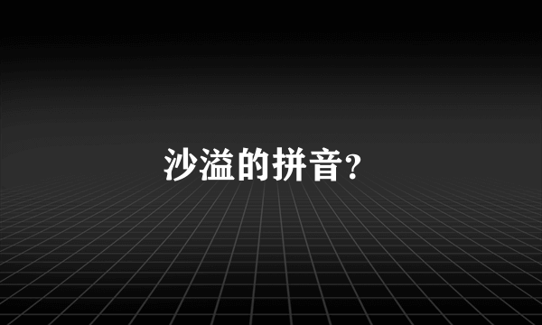 沙溢的拼音？