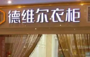 衣柜品牌十大名牌排名