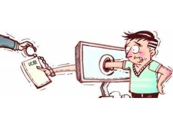 卖英语四级等各种考试答案是否违法？