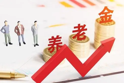 2021年养老金上涨4.5%,这意味着什么?