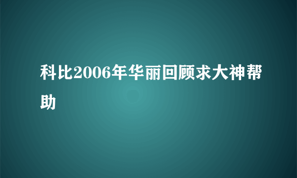 科比2006年华丽回顾求大神帮助