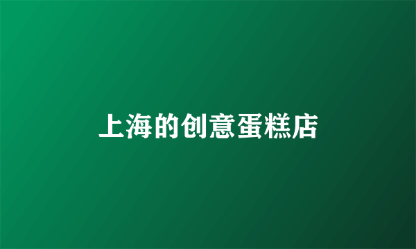 上海的创意蛋糕店