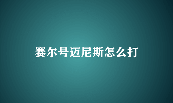 赛尔号迈尼斯怎么打
