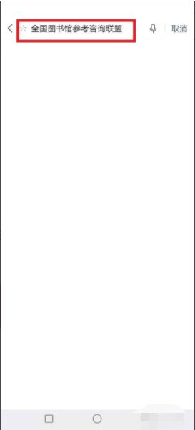 全国图书馆参考咨询联盟怎么下载?