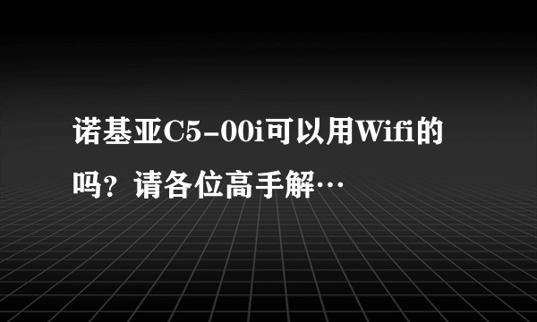 诺基亚C5-00i可以用Wifi的吗?请各位高手解…
