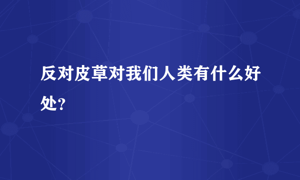 反对皮草对我们人类有什么好处？