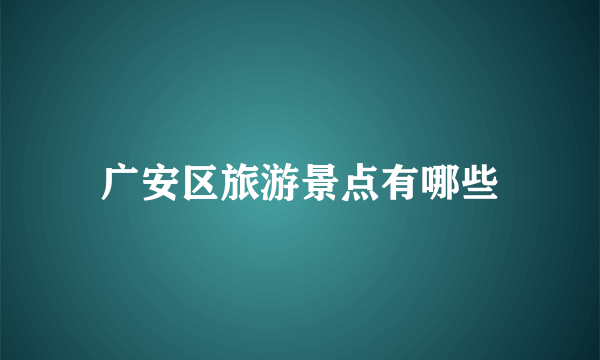 广安区旅游景点有哪些