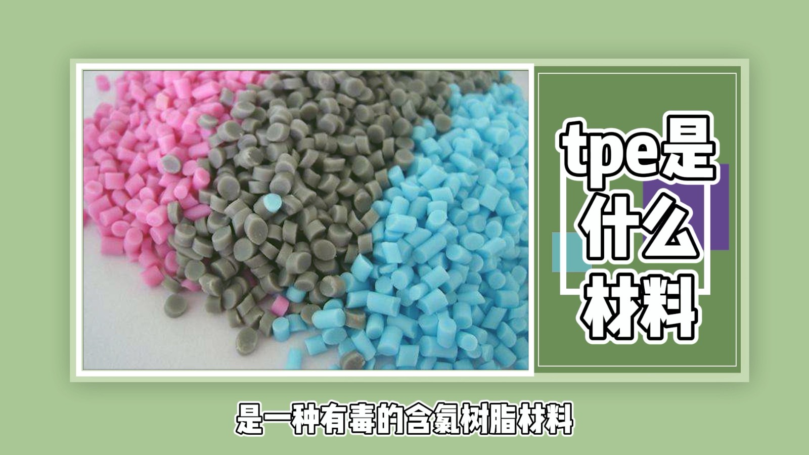 tpe是什么材料?