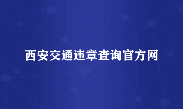 西安交通违章查询官方网