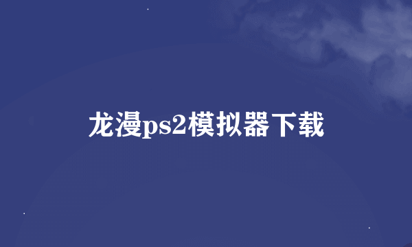龙漫ps2模拟器下载