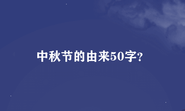 中秋节的由来50字?
