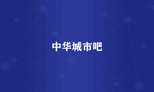 中华城市吧