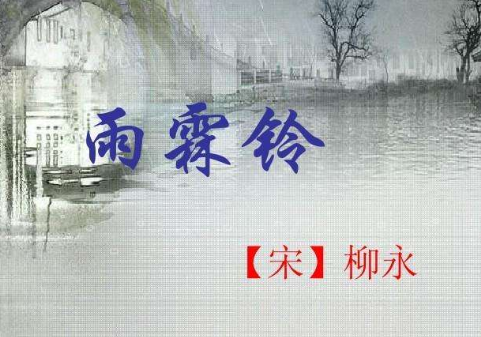 雨霖铃全诗